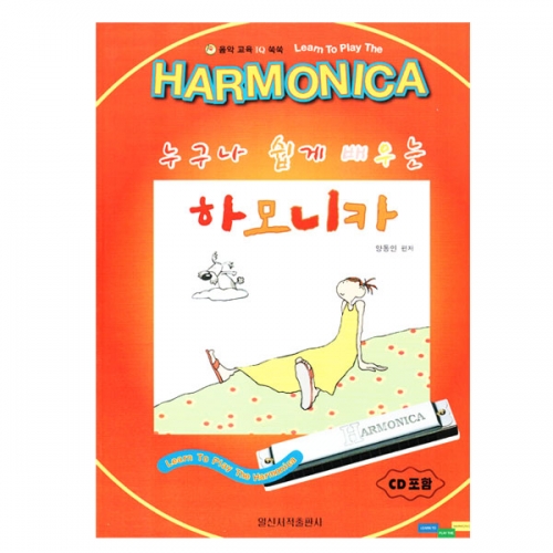 [BHB00009] 교재 쉽게배우는 하모니카 악보 일신서적출판사